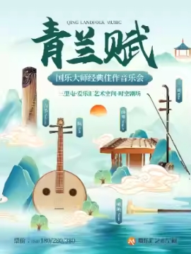 “国乐初心”——《良宵》中国广播民族乐团国乐风华演奏家小组专场音乐会