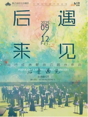  《后来·遇见》籁之音歌行合唱团流行经典歌曲合唱音乐会